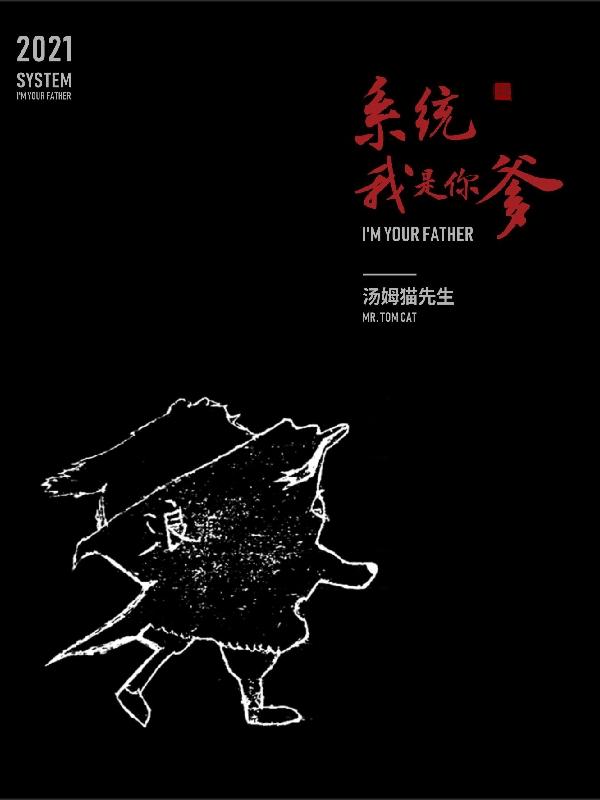 系统,我是你爹