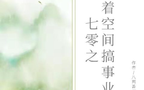 《七零之带着空间搞事业》小说章节目录季小蛮,上辈子全文免费阅读