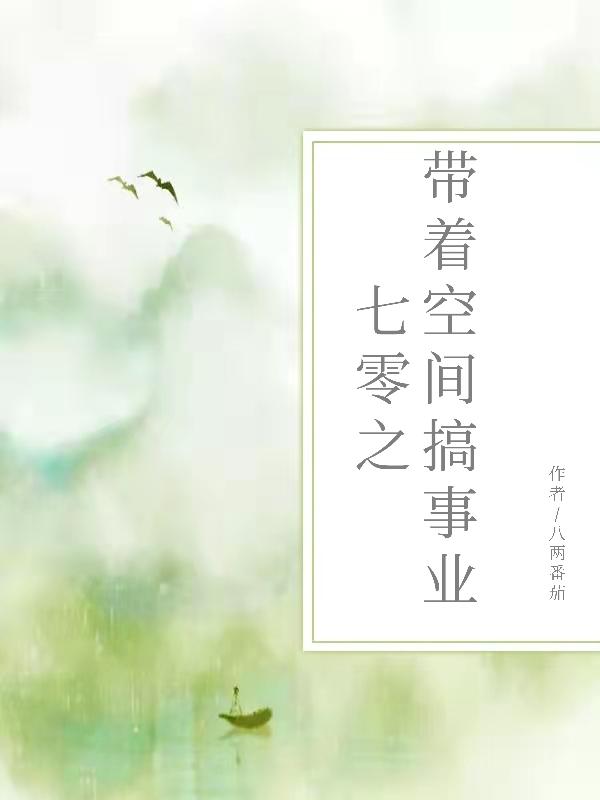七零之带着空间搞事业