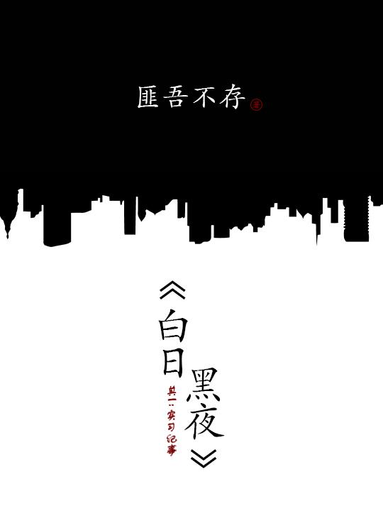 《白日黑夜》其一 :实习纪事
