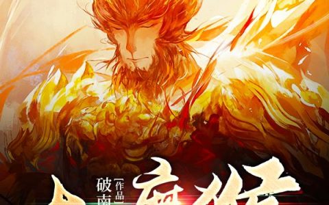 《大魔猴》小说章节目录周围,小孩儿全文免费阅读