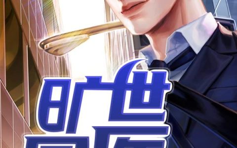 《旷世国医》小说章节目录秦宇,鲍贝儿全文免费阅读