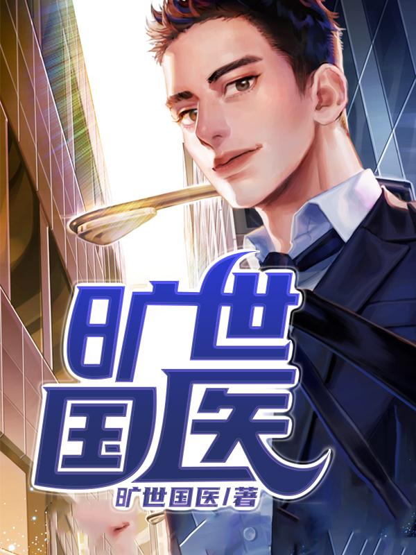 旷世国医