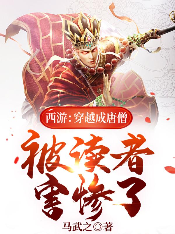 西游:穿越成唐僧,被读者害惨了