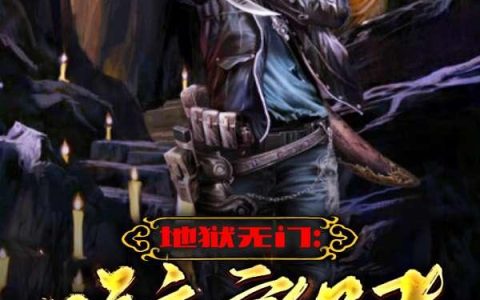 《地狱无门：暗夜穿行者》小说章节目录任家齐,张炜全文免费阅读