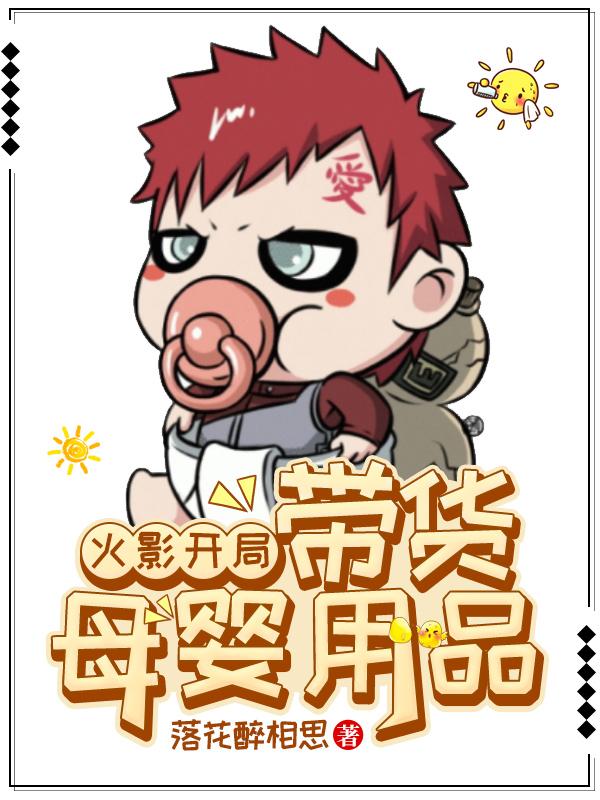 火影开局,带货母婴用品