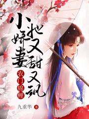 农门锦鲤：小娇妻她又甜又飒
