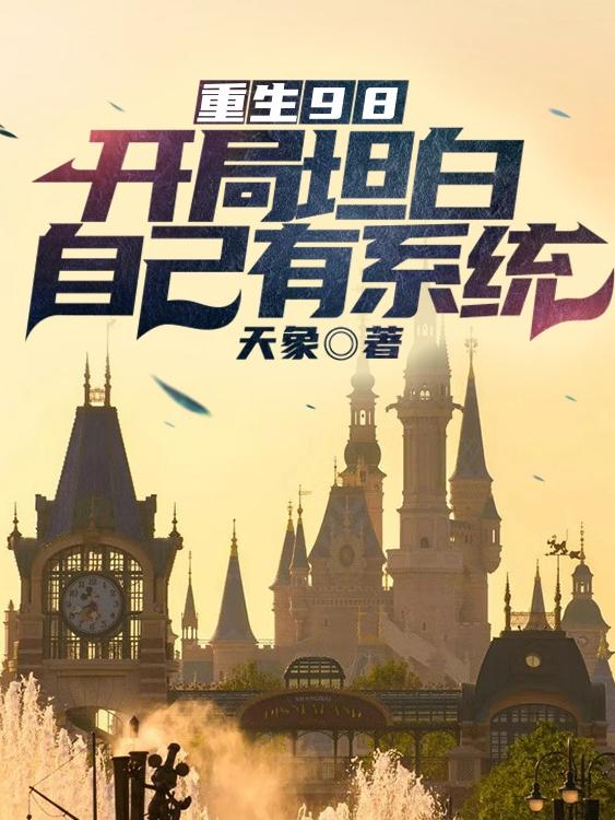重生98:开局坦白自己有系统