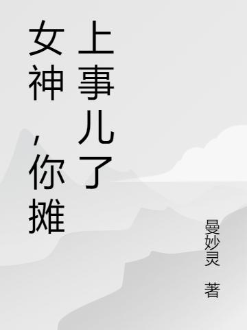 女神,你摊上事儿了