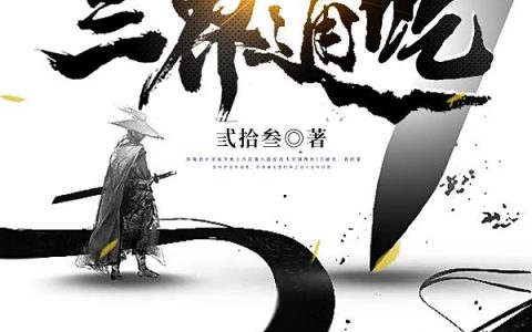 《我的夫婿原来三界通吃》小说章节目录齐渊,沈秋和全文免费阅读