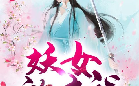 《妖女放过我》小说章节目录苏老头,周围安静全文免费阅读