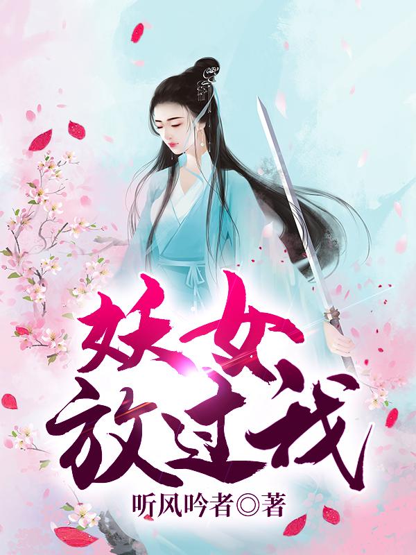 妖女放过我