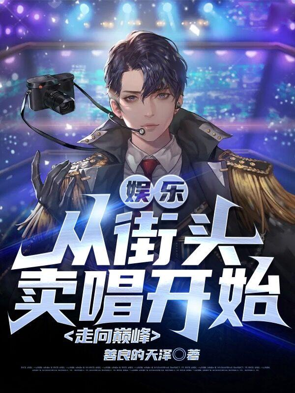 娱乐:从街头卖唱开始走向巅峰
