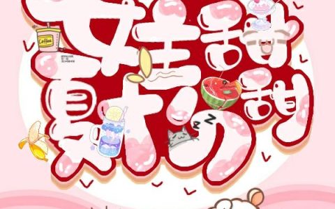 《快穿之女主甜夏十分甜》小说章节目录顾甜夏,白千俞全文免费阅读
