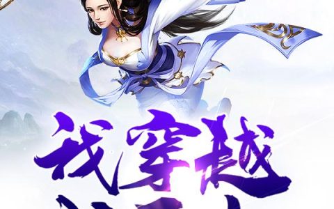 《我穿越成圣女》小说章节目录叶开,焱儿全文免费阅读