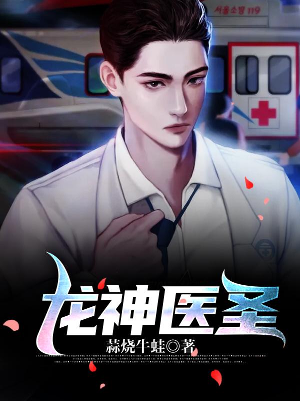 龙神医圣