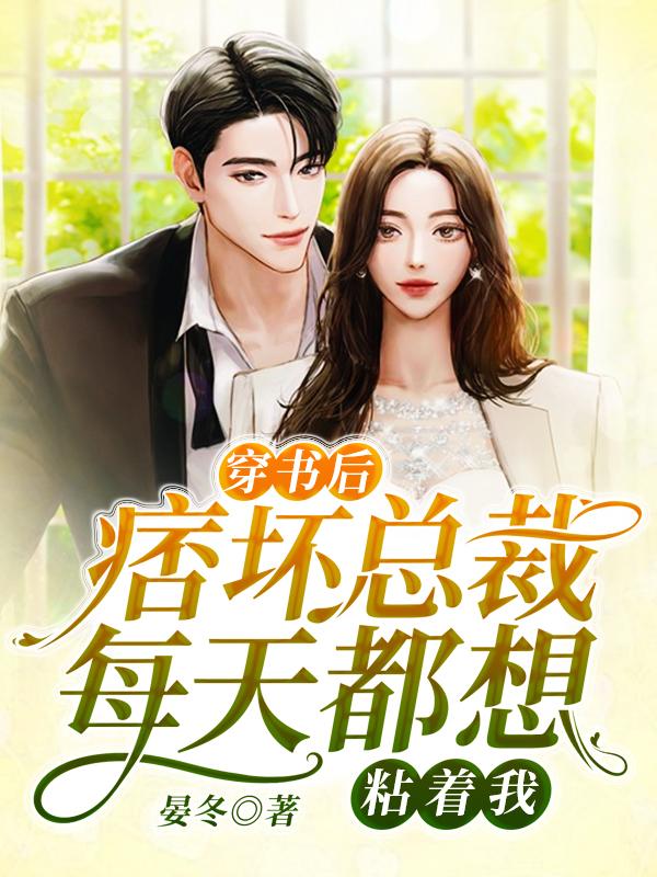 穿书后,痞坏总裁每天都想粘着我