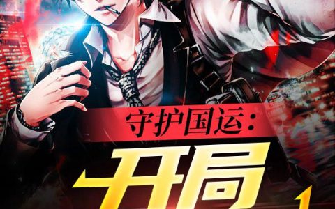 《守护国运：开局神级天赋》小说章节目录陆扬,周围闪耀全文免费阅读