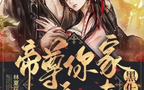 《帝尊，你家小魔妻黑化了》小说章节目录公孙衍,柳惜惜全文免费阅读