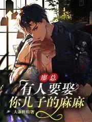 廖总,有人要娶你儿子的麻麻