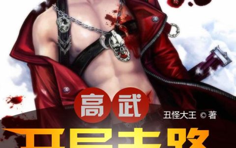 《高武：开局走路都暴击》小说章节目录周二强,陆十三全文免费阅读