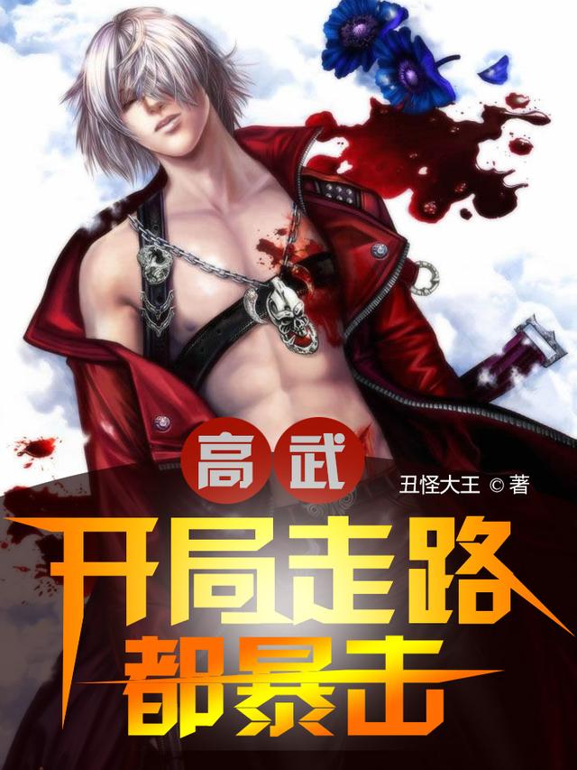 高武:开局走路都暴击