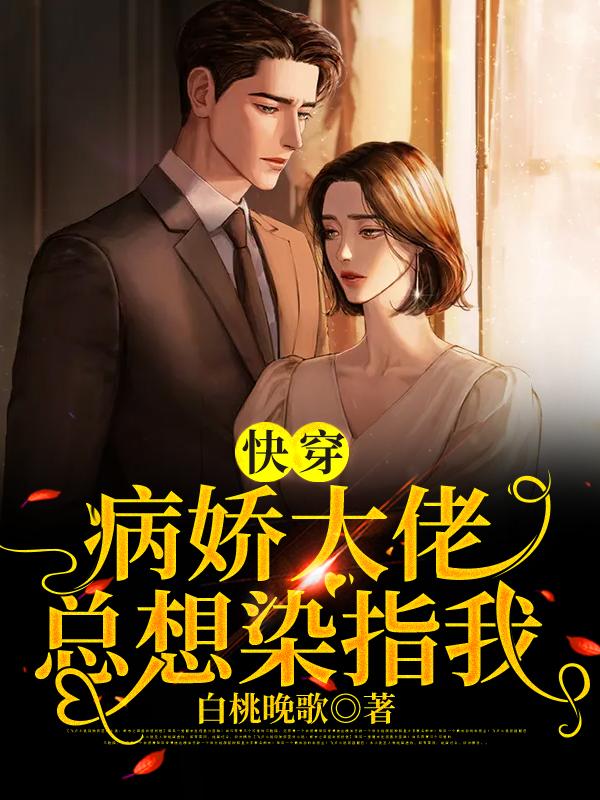 快穿:病娇大佬总想染指我