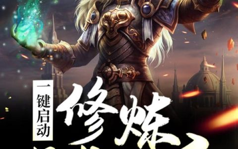 《一键启动：修炼至尊仙帝》小说章节目录林渡,林渡兴奋全文免费阅读