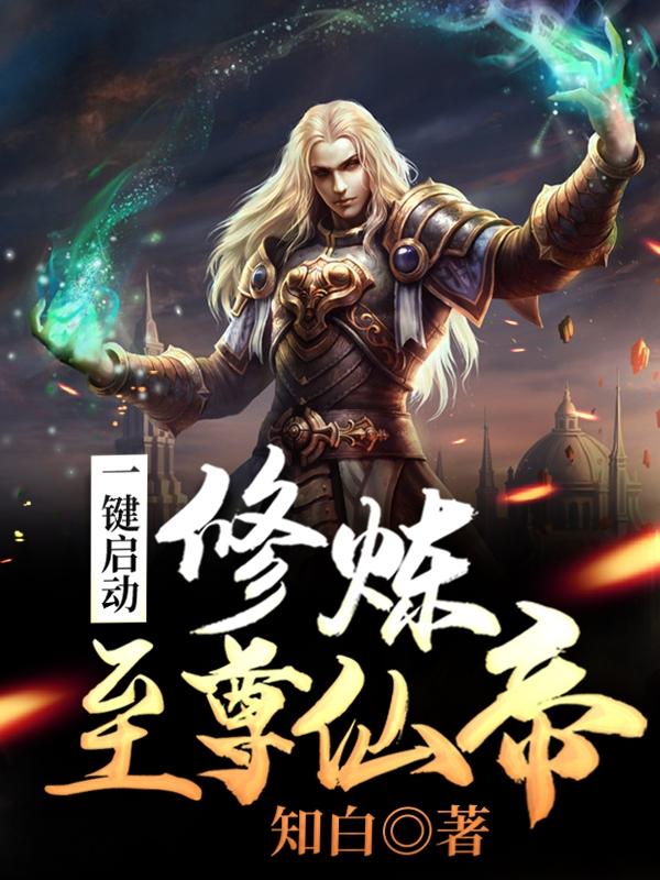 一键启动:修炼至尊仙帝