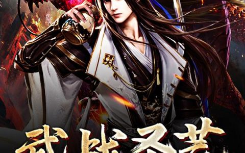 《武战圣荒》小说章节目录武玄,天羽全文免费阅读