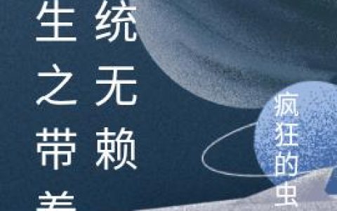 《重生之带着系统无赖》小说章节目录林宇,纳兰晴雪全文免费阅读