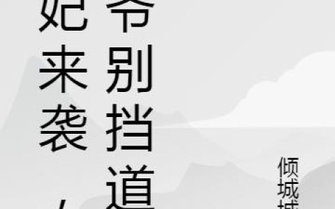 《哑妃来袭，王爷别挡道》小说章节目录云曦,王云曦全文免费阅读