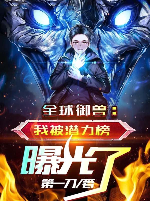 全球御兽:我被潜力榜曝光了