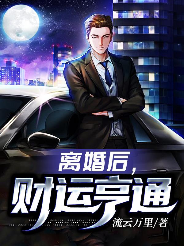 离婚后,财运亨通