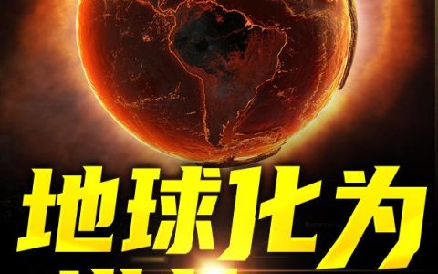 《地球化为洪荒不是我的错》小说章节目录江时全文免费阅读