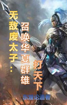 无敌废太子:召唤华夏群雄打天下