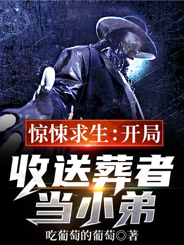 惊悚求生:开局收送葬者当小弟