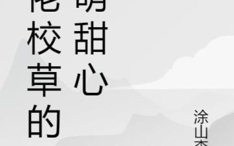 《大佬校草的软萌甜心》小说章节目录余之乐,余之全文免费阅读