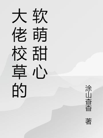 大佬校草的软萌甜心