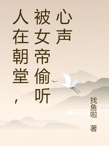 人在朝堂,被女帝偷听心声