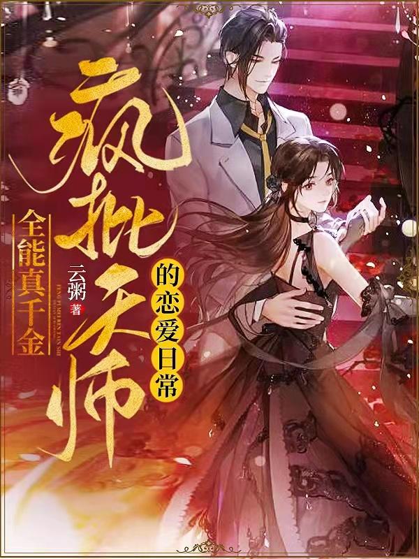 全能真千金:疯批天师的恋爱日常