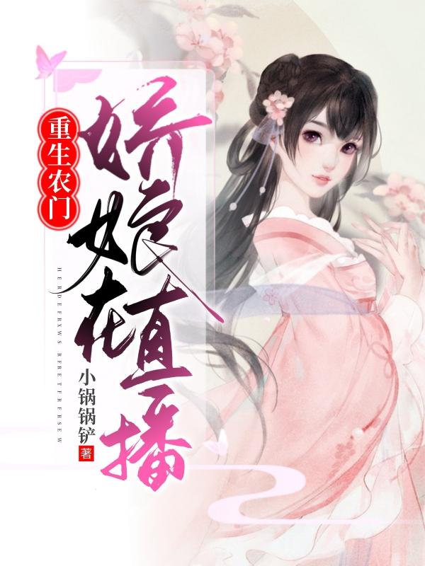 重生农门:娇娘在直播