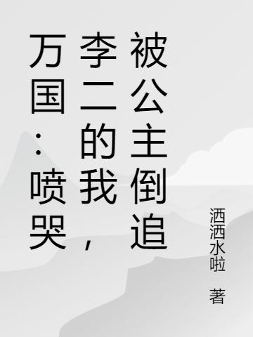 万国:喷哭李二的我,被公主倒追
