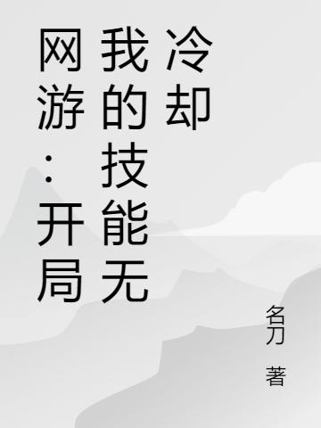 网游：开局我的技能无冷却