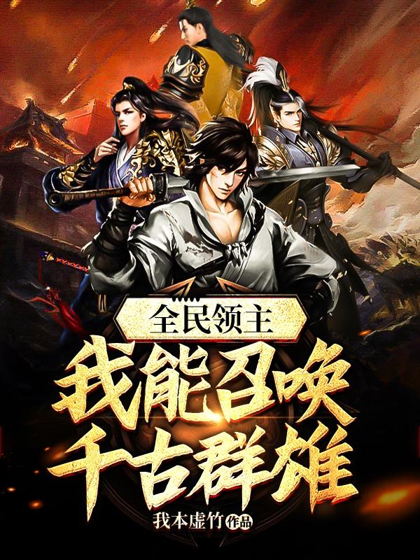 全民领主:我能召唤千古群雄