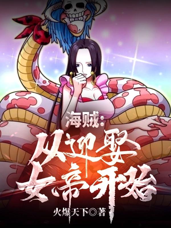 海贼:从迎娶女帝开始