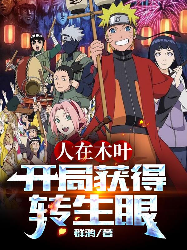 人在木叶,开局获得转生眼