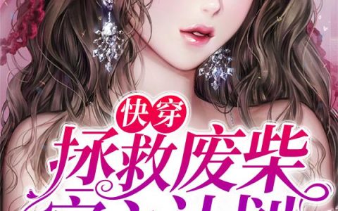 《快穿：拯救废柴宿主计划》小说章节目录王子骞,张小满全文免费阅读