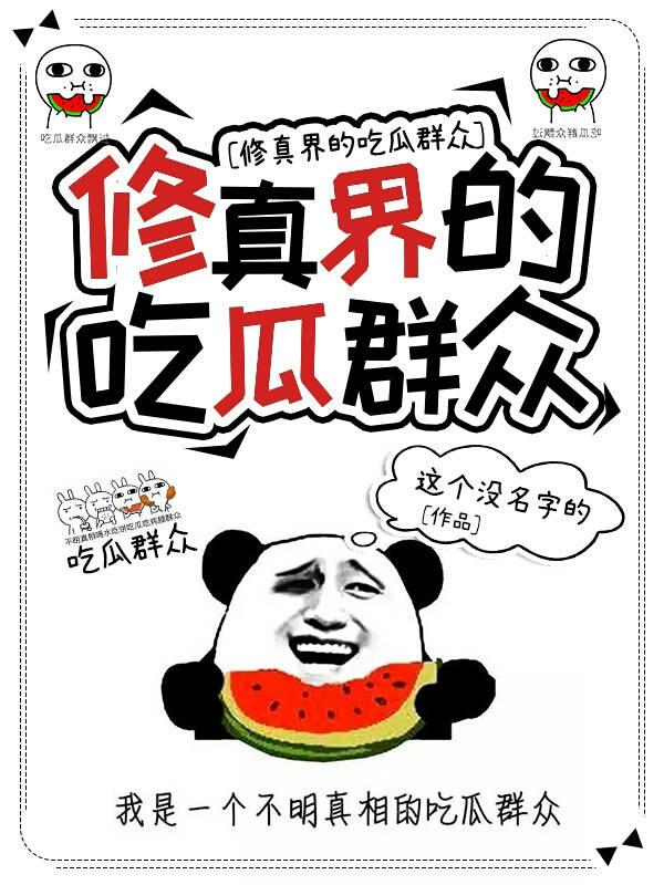 修真界的吃瓜群众