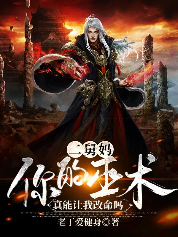 二舅妈,你的巫术真能让我改命吗